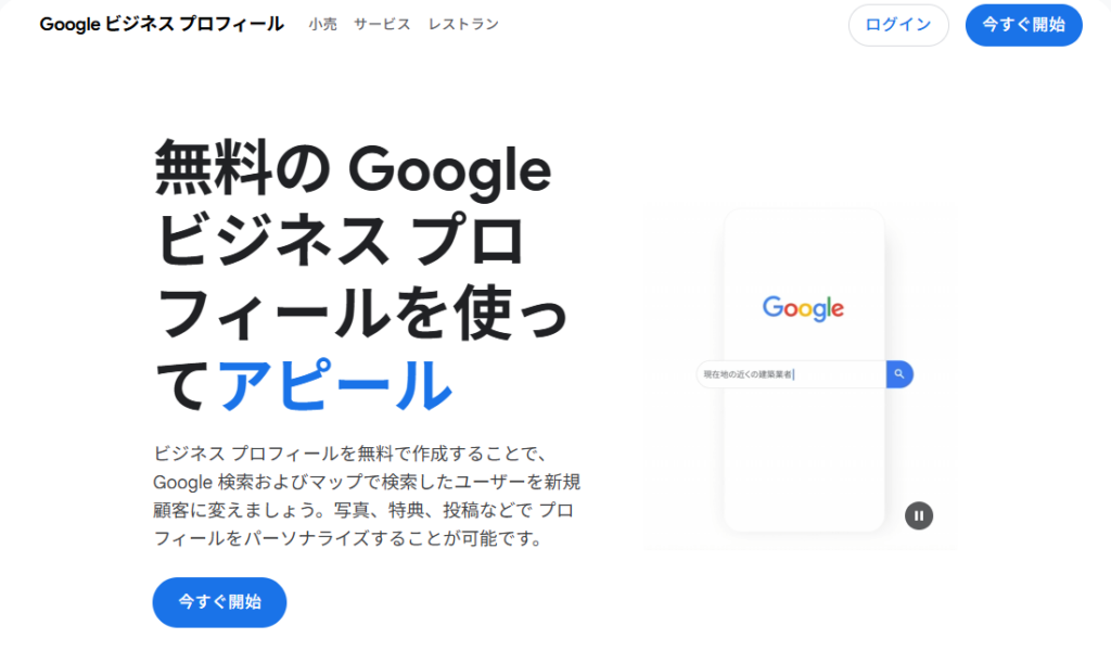 Google公式のビジネスプロフィール