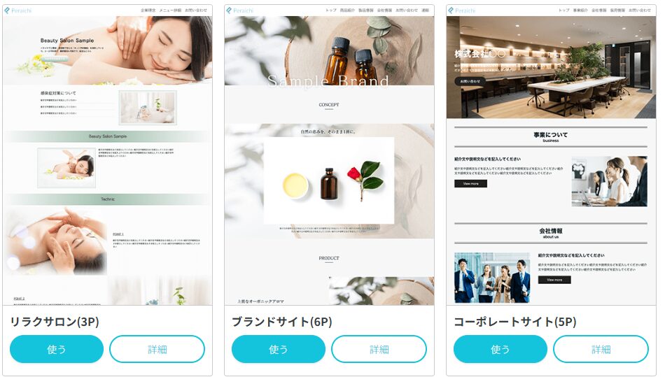 ペライチ公式のホームページ参考例