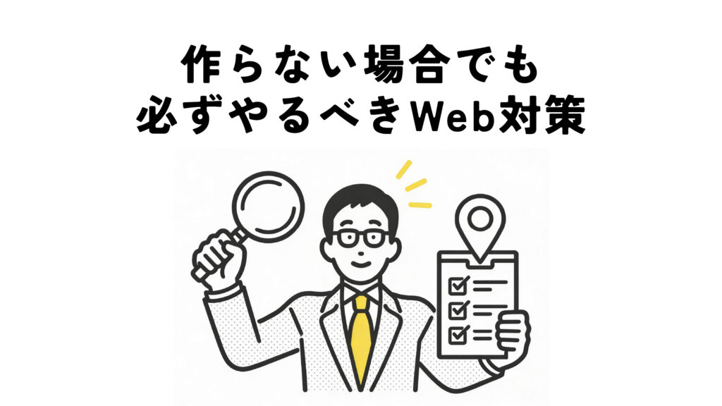 ホームページを作らない・最小限にする場合でも、これだけは必ずやるべきWeb対策