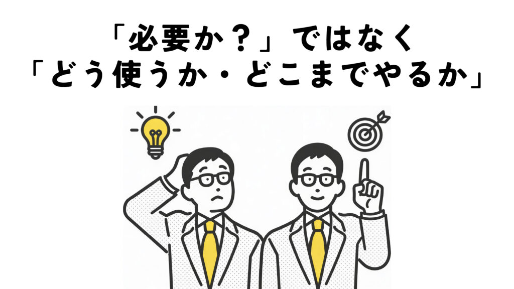 ホームページは「必要か?」ではなく「どう使うか・どこまでやるか」で考える