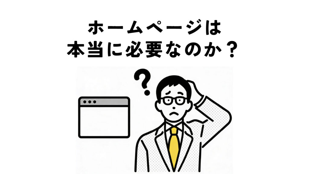 ホームページは本当に必要なのか?