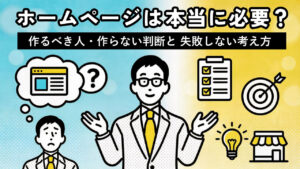 ホームページは本当に必要？作るべき人・作らない判断と 失敗しない考え方